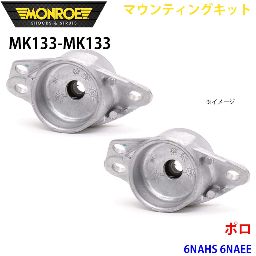MONROE モンロー ショックアブソーバ MK133 MK133 マウンティングキット ポロ 6NAHS 6NAEE リア 左右セット A1A1