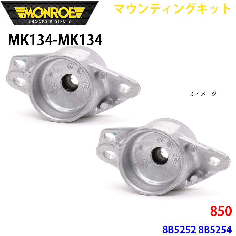 MONROE モンロー ショックアブソーバ MK134 MK134 マウンティングキット 850 8B5252 8B5254 リア 左右セット A1A1｜NyaaaLinks