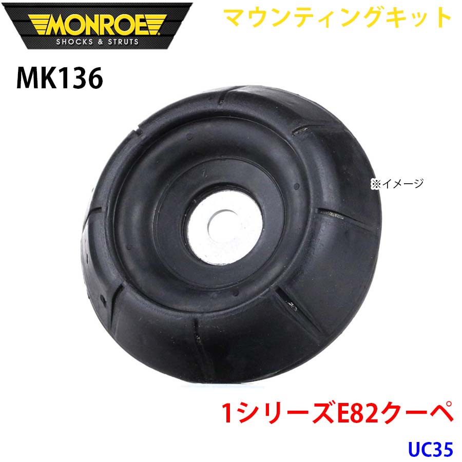 MONROE モンロー ショックアブソーバ MK136 マウンティングキット 1シリーズE82クーペ UC35 フロント 左右共通 1本 A1A1