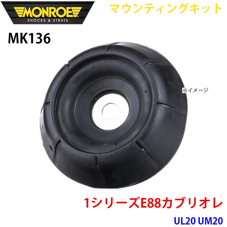 MONROE モンロー ショックアブソーバ MK136 マウンティングキット 1シリーズE88カブリオレ UL20 UM20 フロント 左右共通 1本 A1A1