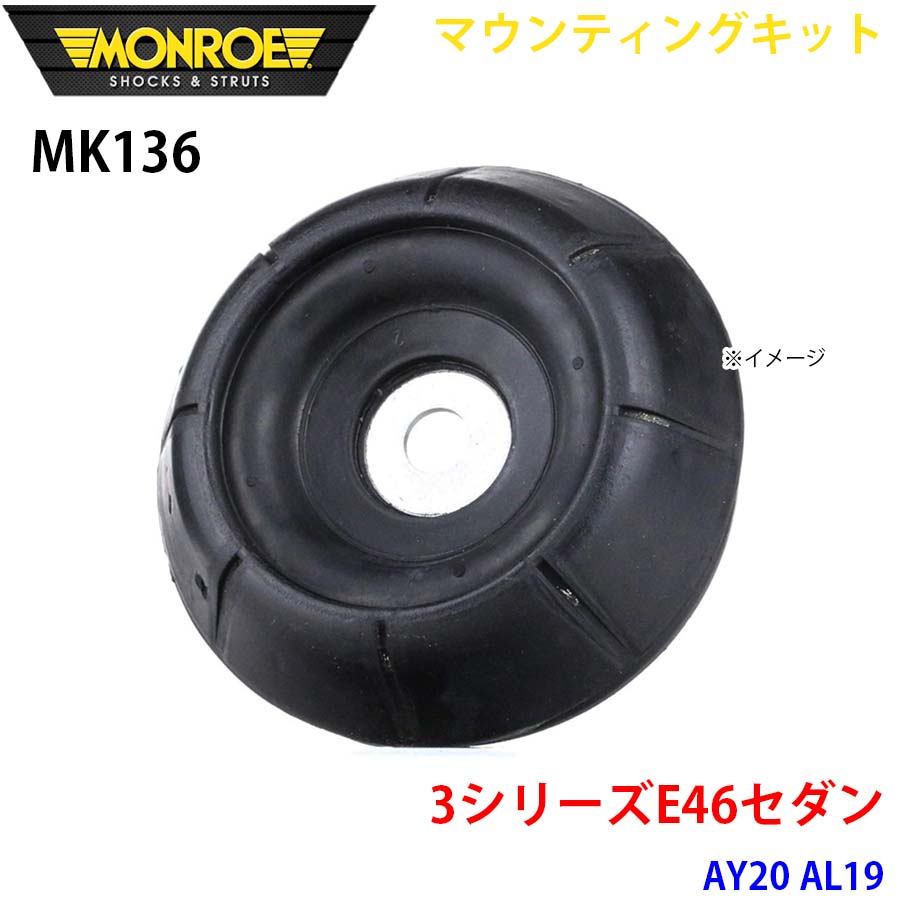 MONROE モンロー ショックアブソーバ MK136 マウンティングキット 3シリーズE46セダン AY20 AL19 フロント 左右共通 1本 A1A1｜NyaaaLinks