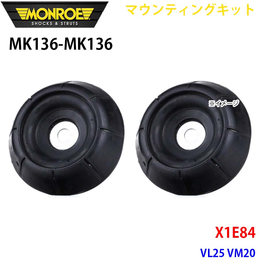 MONROE モンロー ショックアブソーバ MK136 MK136 マウンティングキット X1E84 VL25 VM20 フロント 左右セット A1A1
