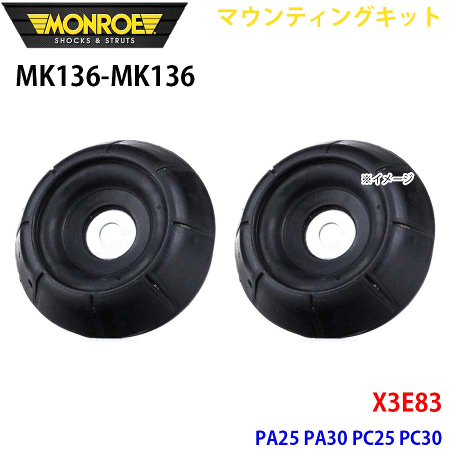 MONROE モンロー ショックアブソーバ MK136 MK136 マウンティングキット X3E83 PA25 PA30 PC25 PC30 フロント 左右セット A1A1