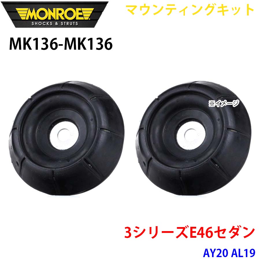 MONROE モンロー ショックアブソーバ MK136 MK136 マウンティングキット 3シリーズE46セダン AY20 AL19 フロント 左右セット A1A1 15,000円