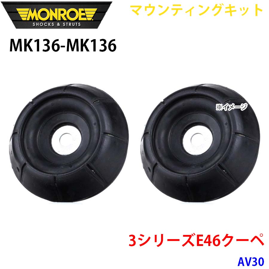 MONROE モンロー ショックアブソーバ MK136 MK136 マウンティングキット 3シリーズE46クーペ AV30 フロント 左右セット A1A1