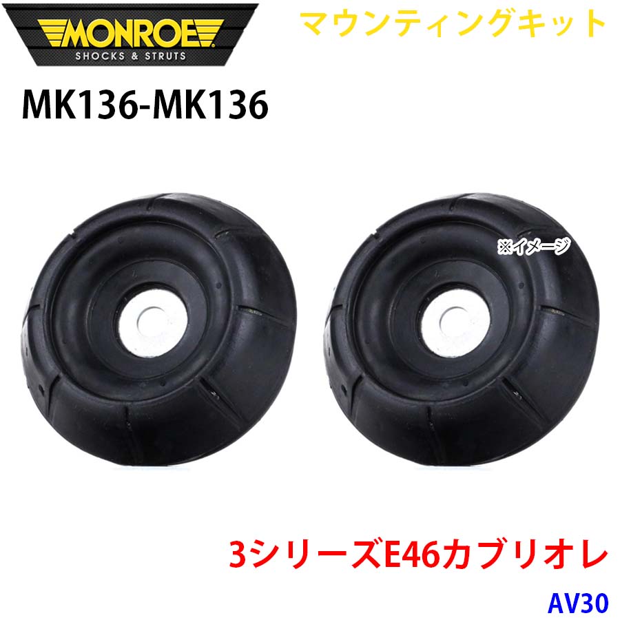 MONROE モンロー ショックアブソーバ MK136 MK136 マウンティングキット 3シリーズE46カブリオレ AV30 フロント 左右セット A1A1