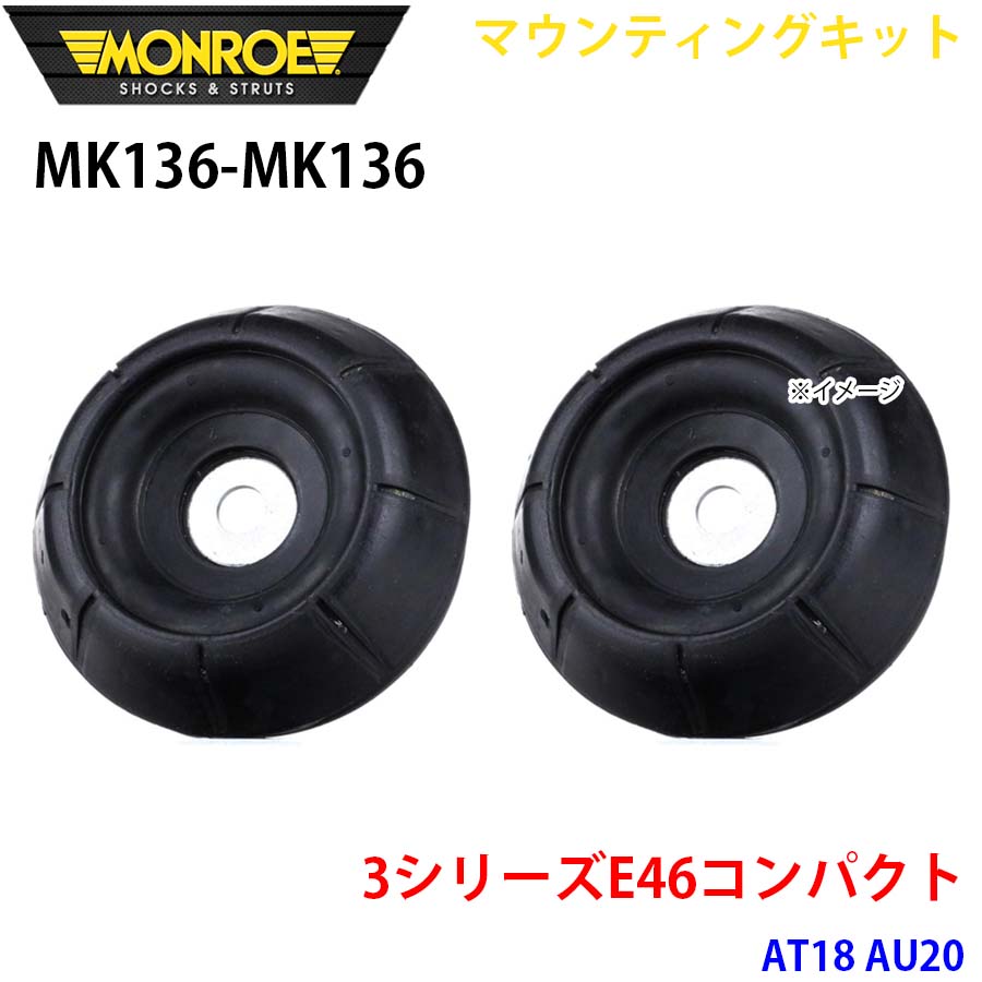 MONROE モンロー ショックアブソーバ MK136 MK136 マウンティングキット 3シリーズE46コンパクト AT18 AU20 フロント 左右セット A1A1 14,392円