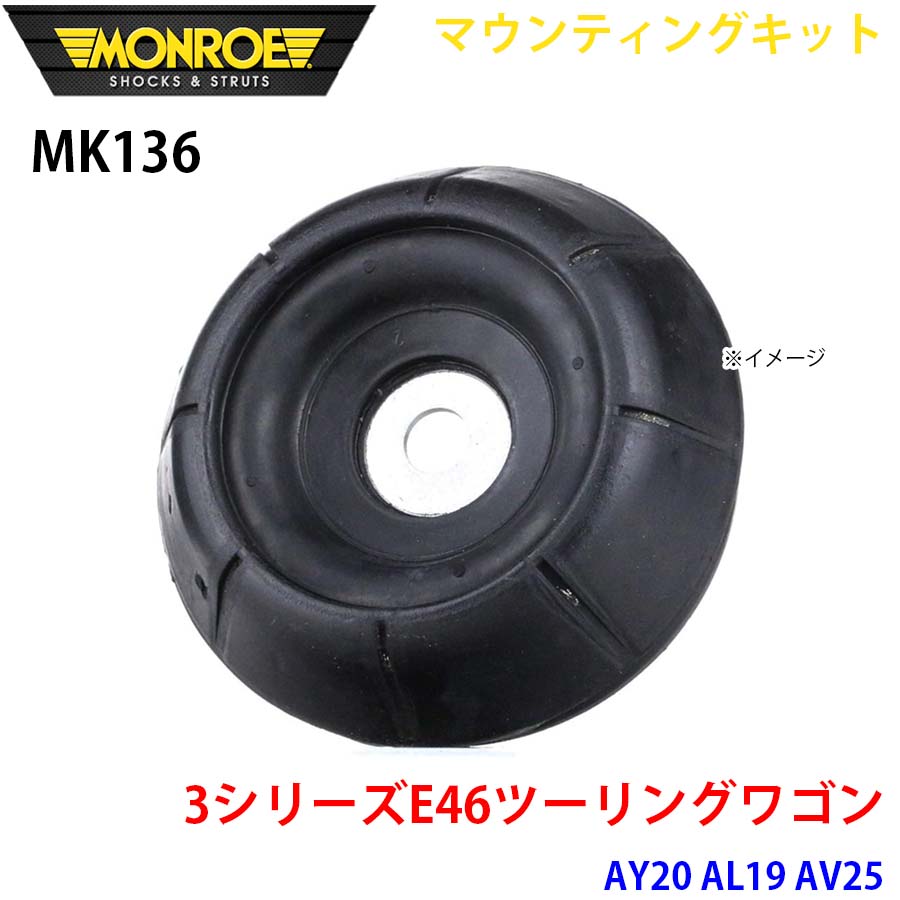 MONROE モンロー ショックアブソーバ MK136 マウンティングキット 3シリーズE46ツーリングワゴン AY20 AL19 AV25 フロント 左右共通 1本 A1A1