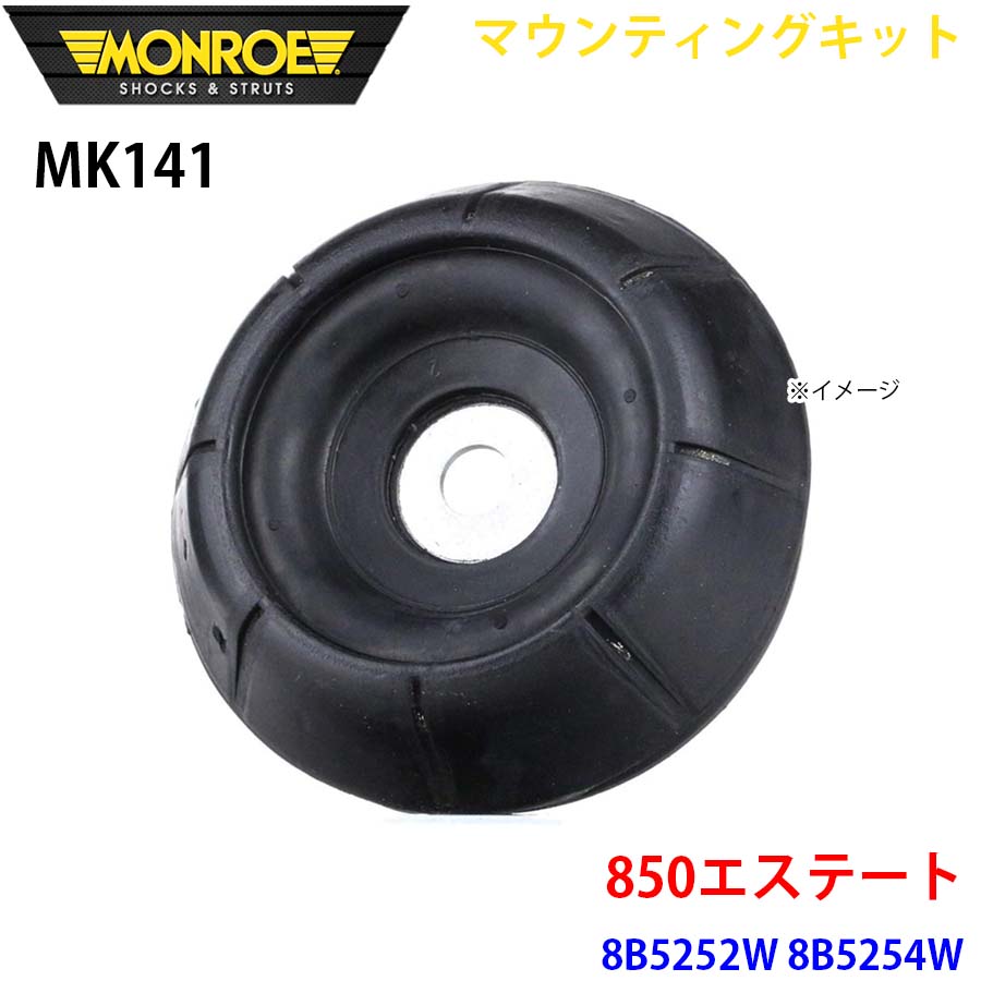 MONROE モンロー ショックアブソーバ MK141 マウンティングキット 850エステート 8B5252W 8B5254W フロント 左右共通 1本 A1A1