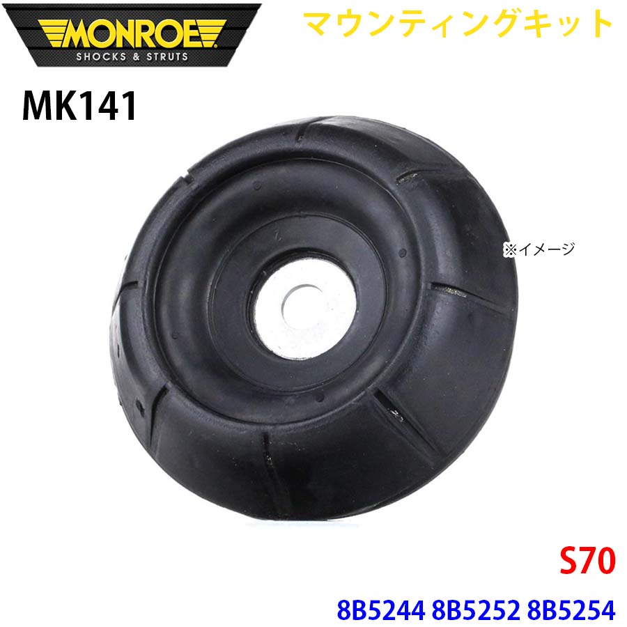 MONROE モンロー ショックアブソーバ MK141 マウンティングキット S70 8B5244 8B5252 8B5254 フロント 左右共通 1本 A1A1