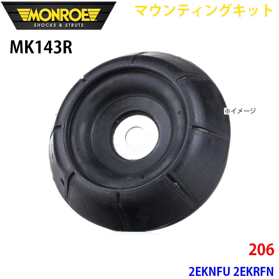 MONROE モンロー ショックアブソーバ MK143R マウンティングキット 206 2EKNFU 2EKRFN フロント 右 1本 A1A1｜NyaaaLinks