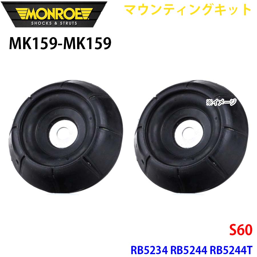 MONROE モンロー ショックアブソーバ MK159 MK159 マウンティングキット S60 RB5234 RB5244 RB5244T フロント 左右セット A1A1