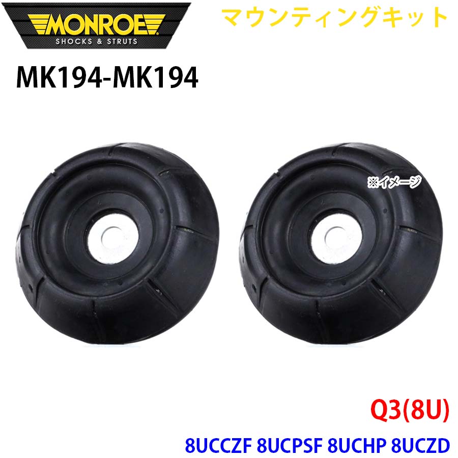 MONROE モンロー ショックアブソーバ MK194 MK194 マウンティングキット Q3(8U) 8UCCZF 8UCPSF 8UCHP 8UCZD フロント 左右セット A1A1