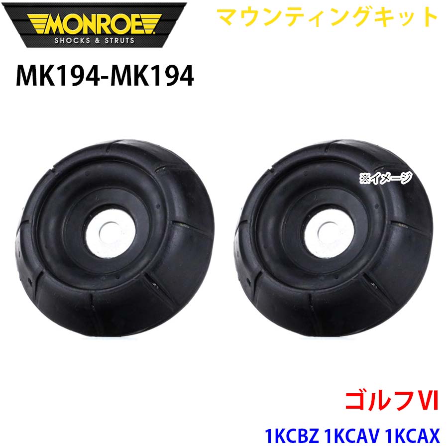 MONROE モンロー ショックアブソーバ MK194 MK194 マウンティングキット ゴルフ6 1KCBZ 1KCAV 1KCAX フロント 左右セット A1A1