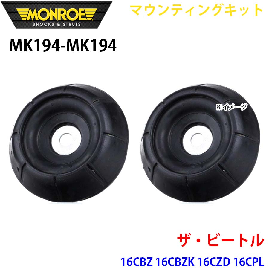 MONROE モンロー ショックアブソーバ MK194 MK194 マウンティングキット ザ・ビートル 16CBZ 16CBZK 16CZD 16CPL フロント 左右セット A1A1｜NyaaaLinks
