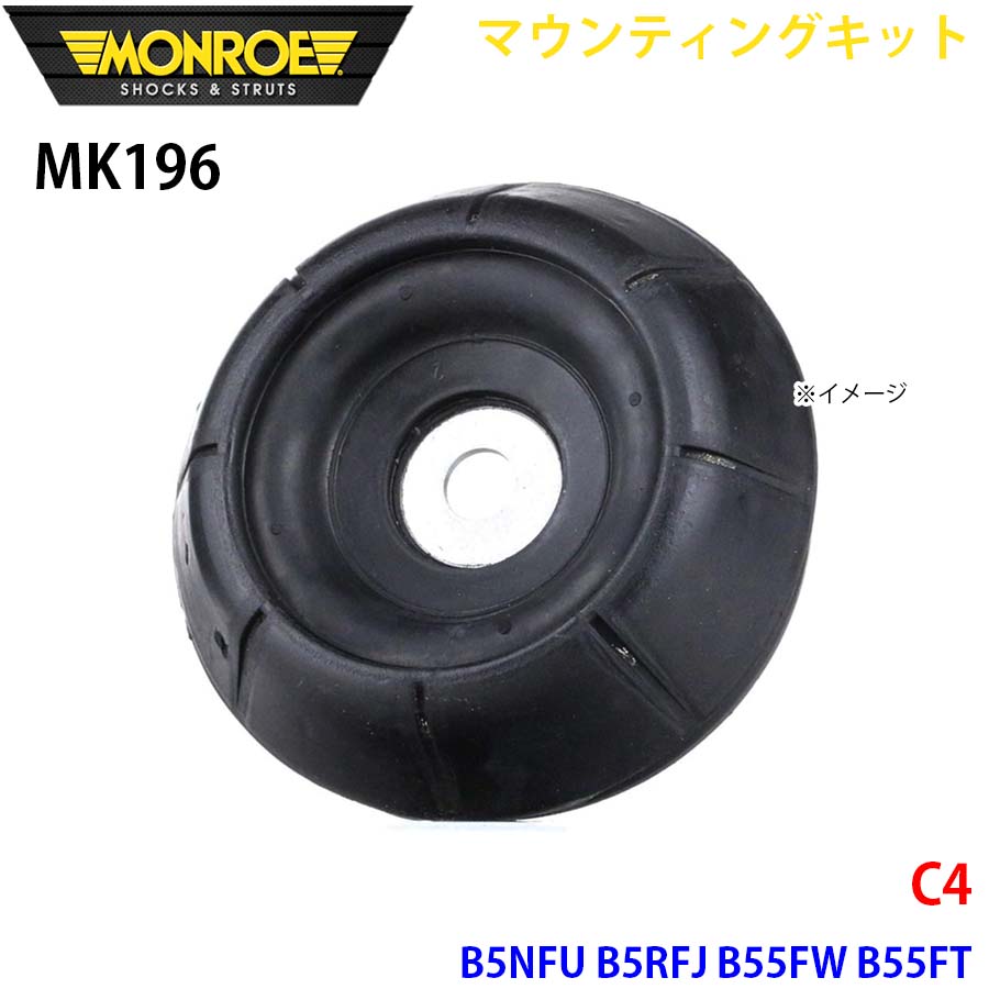 MONROE モンロー ショックアブソーバ MK196 マウンティングキット C4 B5NFU B5RFJ B55FW B55FT フロント 左右共通 1本 A1A1