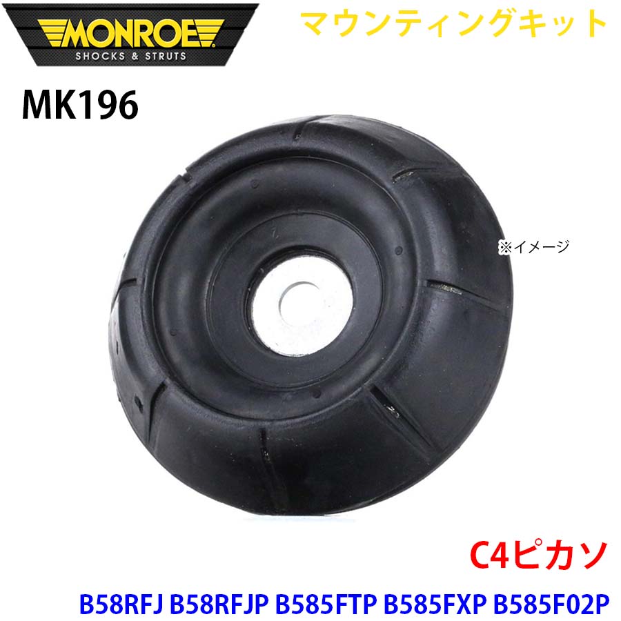MONROE モンロー ショックアブソーバ MK196 マウンティングキット C4ピカソ B58RFJ B58RFJP B585FTP B585FXP B585F02P B585F04P フロント 左右共通 1本 A1A1