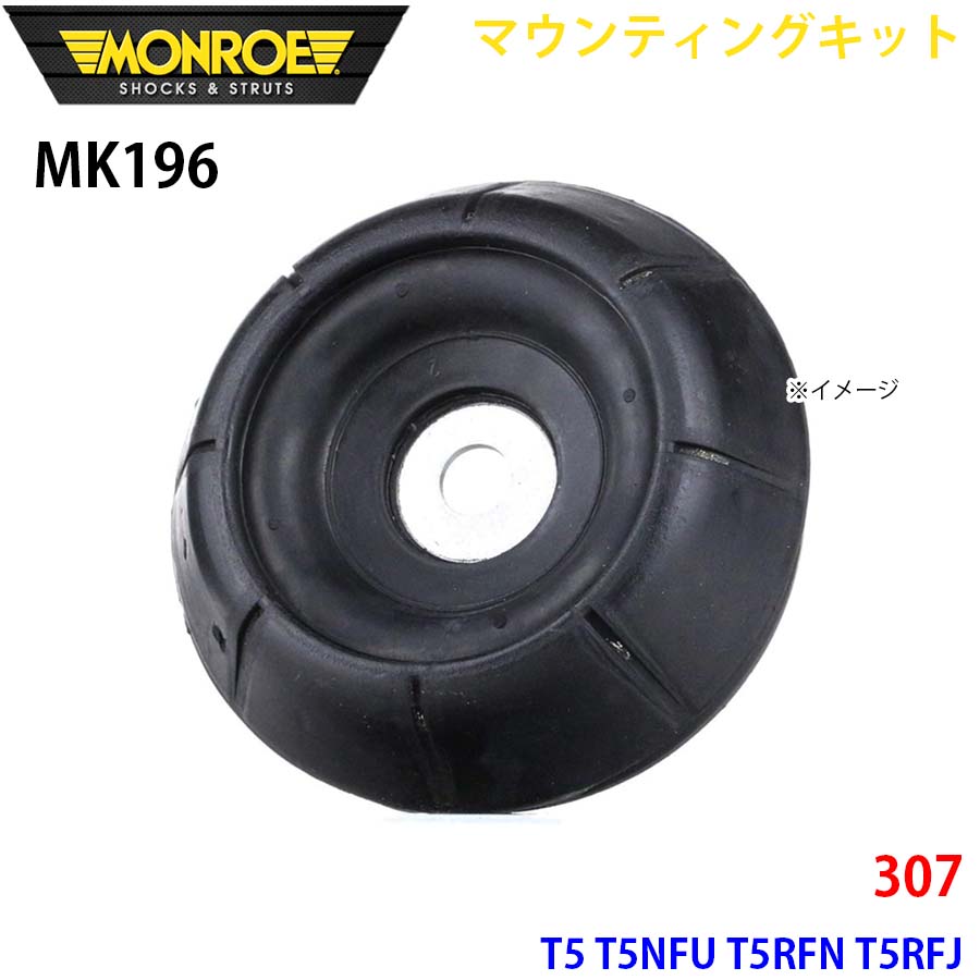 MONROE モンロー ショックアブソーバ MK196 マウンティングキット 307 T5 T5NFU T5RFN T5RFJ フロント 左右共通 1本 A1A1