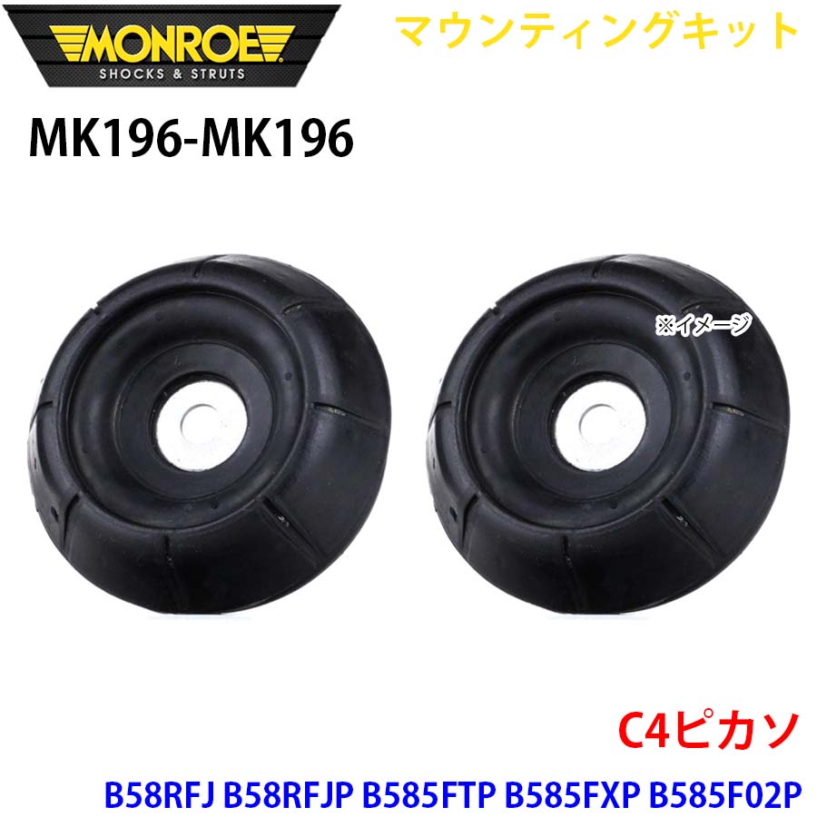 MONROE モンロー ショックアブソーバ MK196 MK196 マウンティングキット C4ピカソ B58RFJ B58RFJP B585FTP B585FXP B585F02P B585F04P フロント 左右セット A1A1