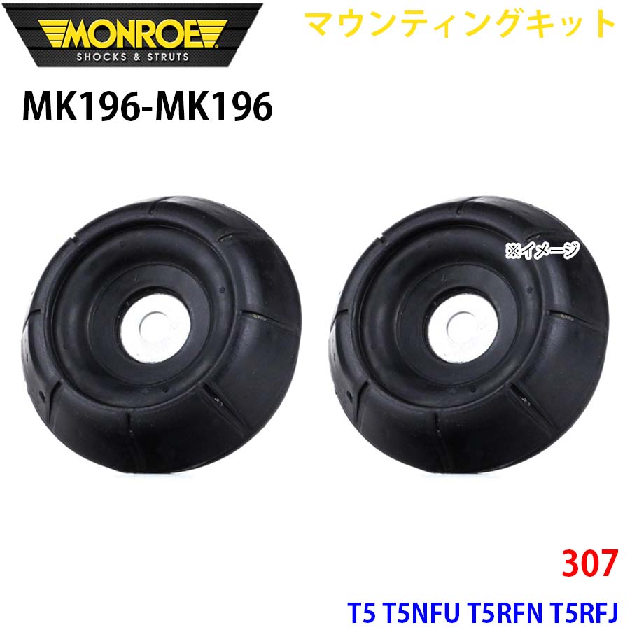 MONROE モンロー ショックアブソーバ MK196 MK196 マウンティングキット 307 T5 T5NFU T5RFN T5RFJ フロント 左右セット A1A1