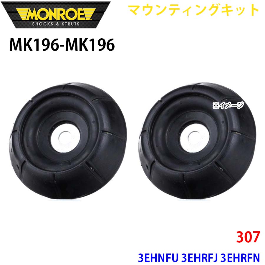 MONROE モンロー ショックアブソーバ MK196 MK196 マウンティングキット 307 3EHNFU 3EHRFJ 3EHRFN フロント 左右セット A1A1｜NyaaaLinks