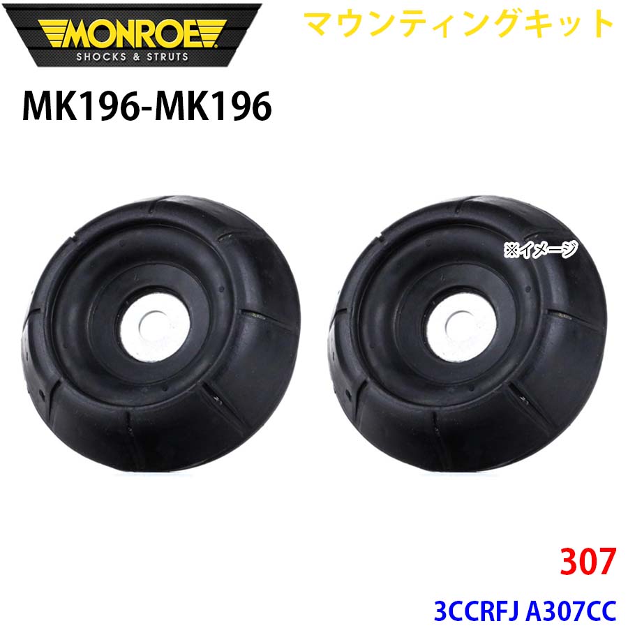 MONROE モンロー ショックアブソーバ MK196 MK196 マウンティングキット 307 3CCRFJ A307CC フロント 左右セット A1A1