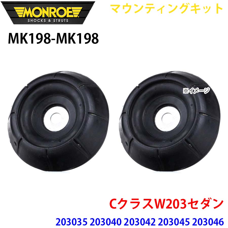 MONROE モンロー ショックアブソーバ MK198 MK198 マウンティングキット CクラスW203セダン 203035 203040 203042 203045 203046 203052 203054 203061 203064 フロント 左右セット A1A1