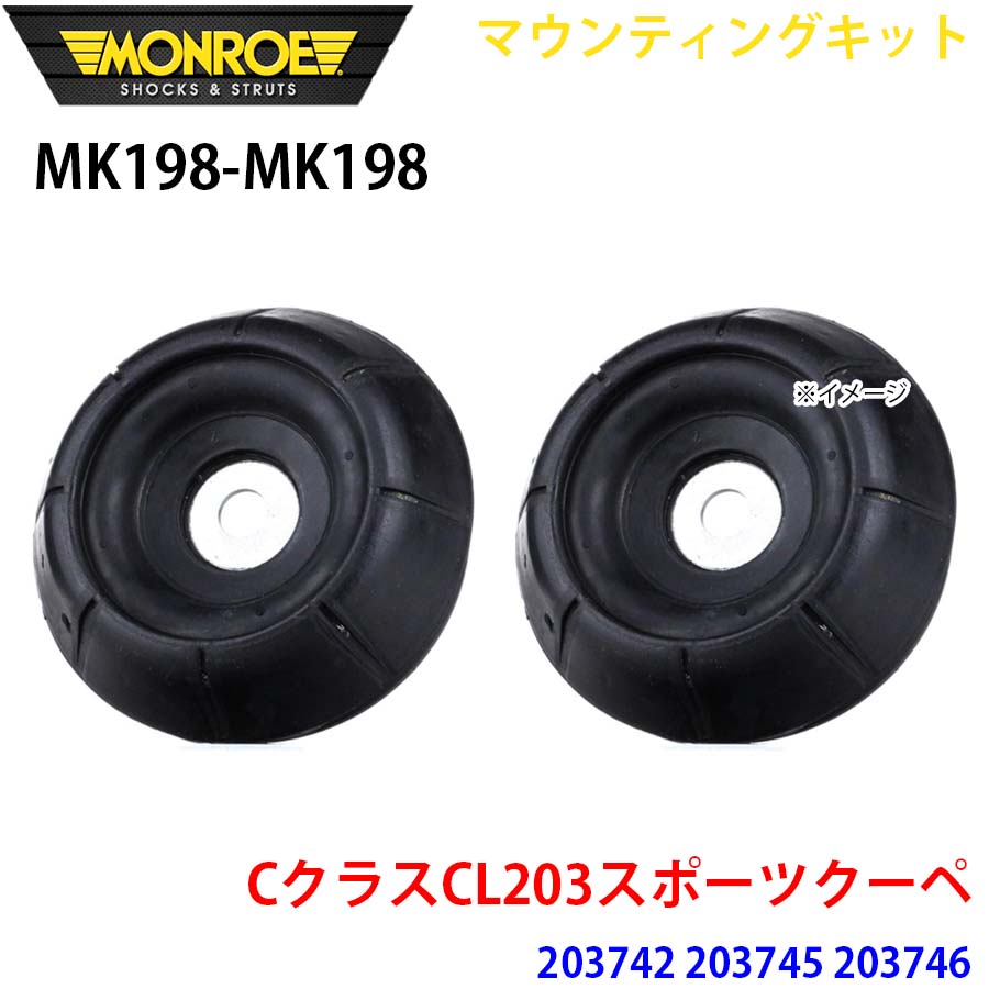 MONROE モンロー ショックアブソーバ MK198 MK198 マウンティングキット CクラスCL203スポーツクーペ 203742 203745 203746 フロント 左右セット A1A1