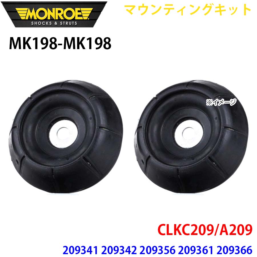 MONROE モンロー ショックアブソーバ MK198 MK198 マウンティングキット CLKC209/A209 209341 209342 209356 209361 209366 209456 209465 フロント 左右セット A1A1