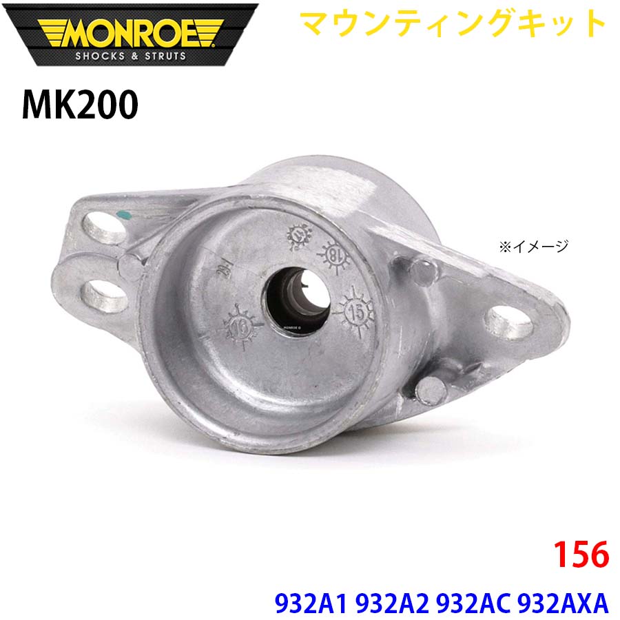 MONROE モンロー ショックアブソーバ MK200 マウンティングキット 156 932A1 932A2 932AC 932AXA リア 1本 A1A1|NyaaaLinks
