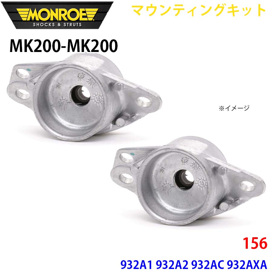 MONROE モンロー ショックアブソーバ MK200 MK200 マウンティングキット 156 932A1 932A2 932AC 932AXA リア 左右セット A1A1｜NyaaaLinks