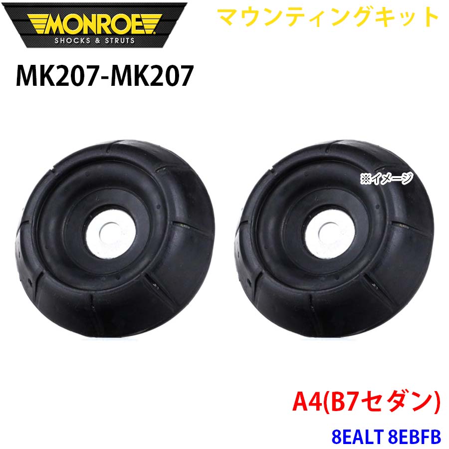MONROE モンロー ショックアブソーバ MK207 MK207 マウンティングキット A4(B7セダン) 8EALT 8EBFB フロント 左右セット A1A1