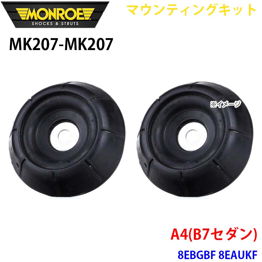 MONROE モンロー ショックアブソーバ MK207 MK207 マウンティングキット A4(B7セダン) 8EBGBF 8EAUKF フロント 左右セット A1A1