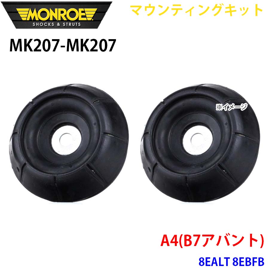MONROE モンロー ショックアブソーバ MK207 MK207 マウンティングキット A4(B7アバント) 8EALT 8EBFB フロント 左右セット A1A1