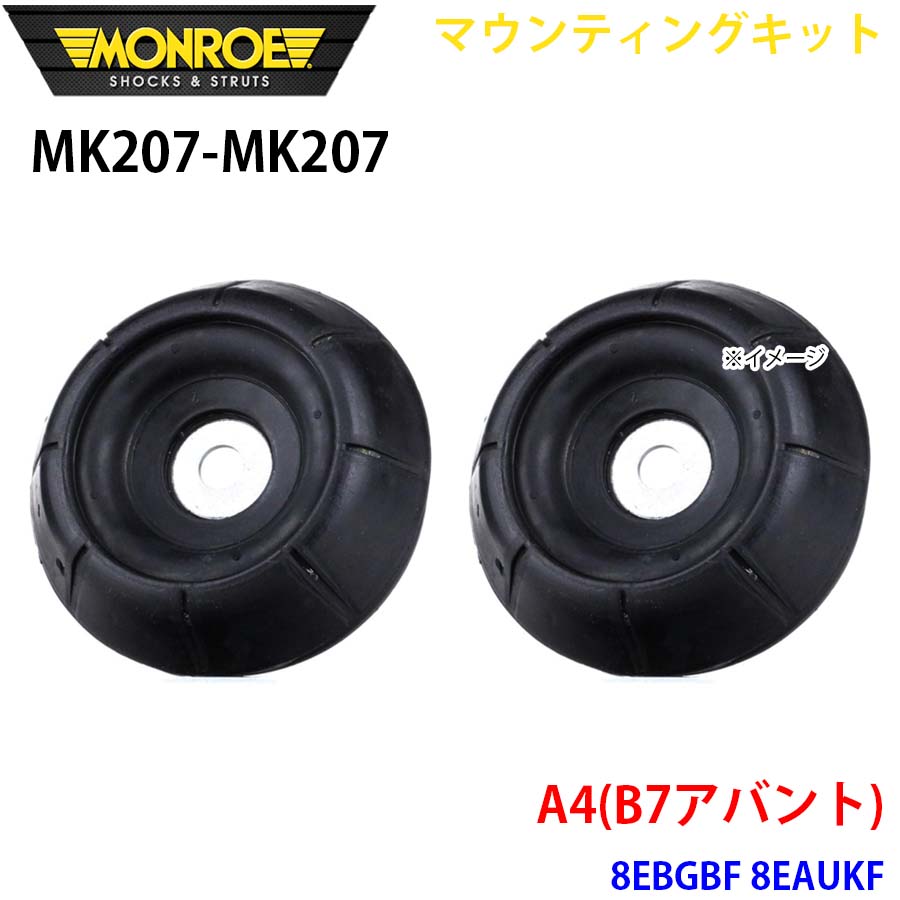 MONROE モンロー ショックアブソーバ MK207 MK207 マウンティングキット A4(B7アバント) 8EBGBF 8EAUKF フロント 左右セット A1A1｜NyaaaLinks