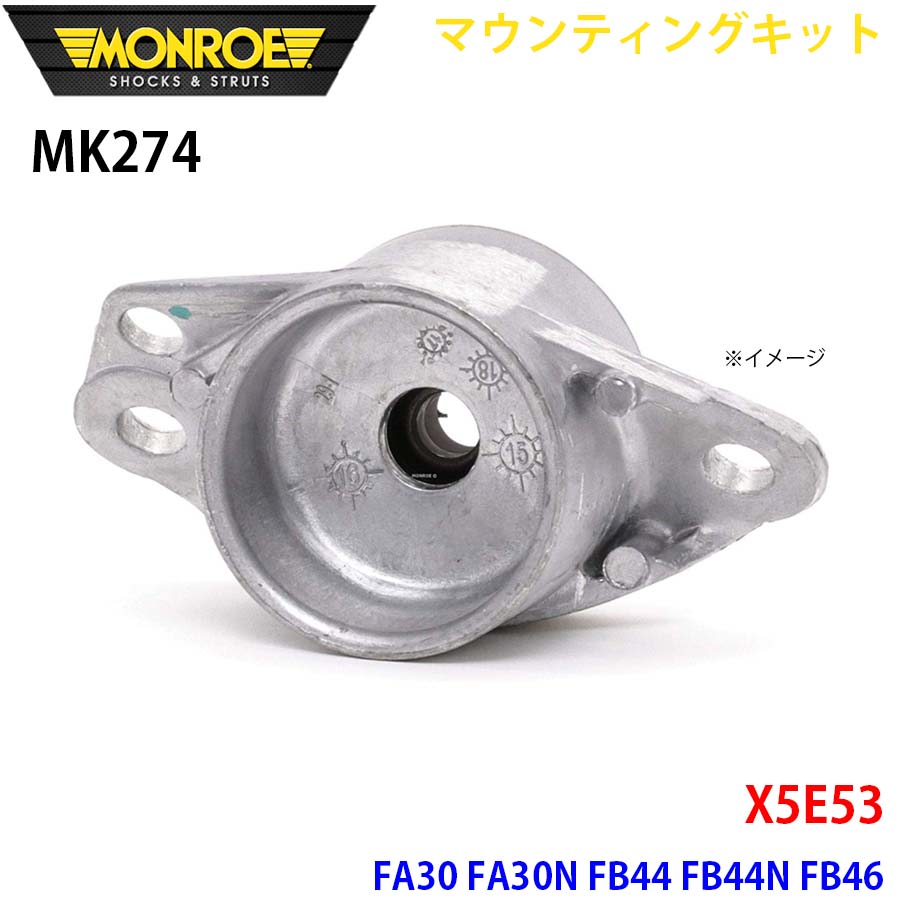 MONROE モンロー ショックアブソーバ MK274 マウンティングキット X5E53 FA30 FA30N FB44 FB44N FB46 リア 1本 A1A1｜NyaaaLinks 8,421円