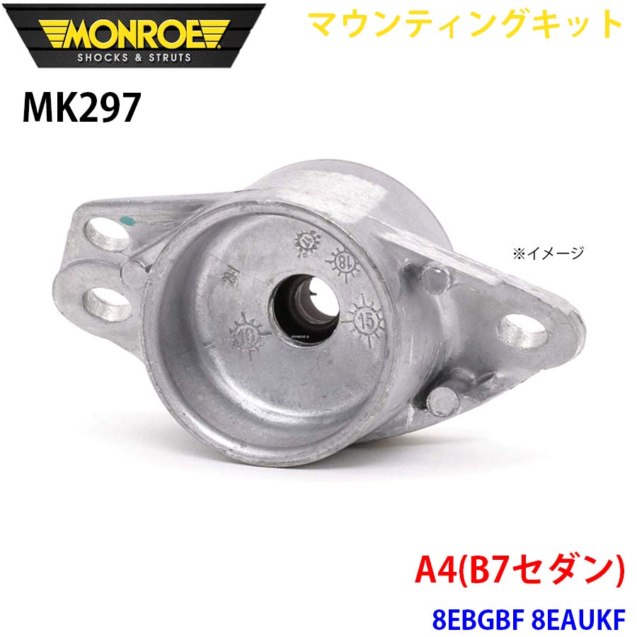 MONROE モンロー ショックアブソーバ MK297 マウンティングキット A4(B7セダン) 8EBGBF 8EAUKF リア 1本 A1A1