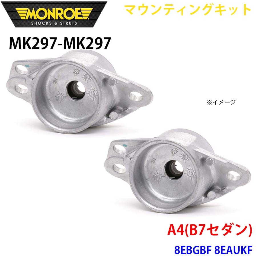 MONROE モンロー ショックアブソーバ MK297 MK297 マウンティングキット A4(B7セダン) 8EBGBF 8EAUKF リア 左右セット A1A1