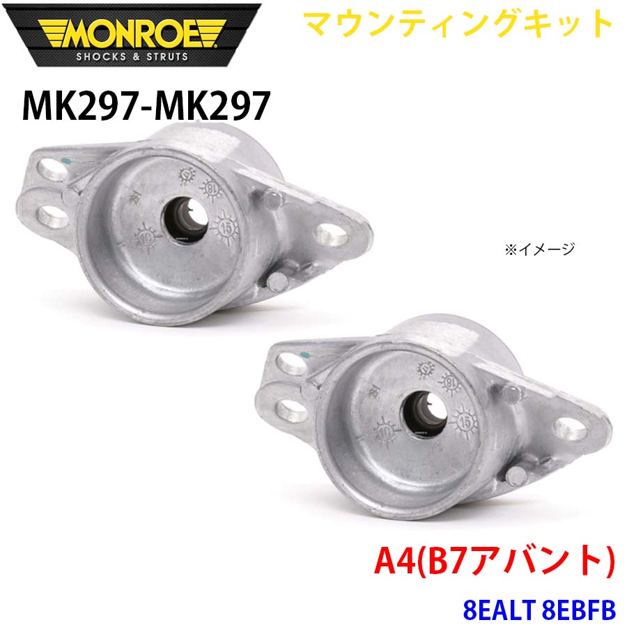 MONROE モンロー ショックアブソーバ MK297 MK297 マウンティングキット A4(B7アバント) 8EALT 8EBFB リア 左右セット A1A1