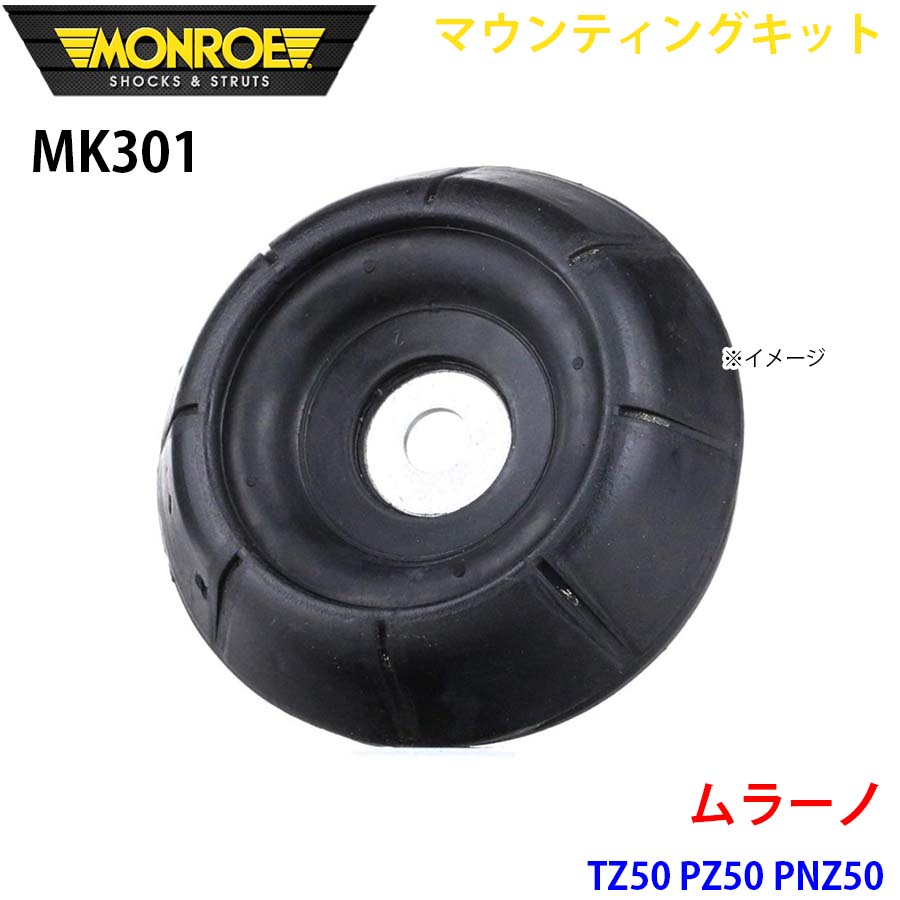 MONROE モンロー ショックアブソーバ MK301 マウンティングキット ムラーノ TZ50 PZ50 PNZ50 フロント 左右共通 1本 A1A1