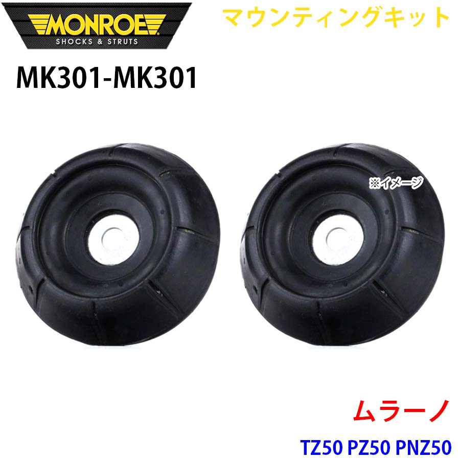 MONROE モンロー ショックアブソーバ MK301 MK301 マウンティングキット ムラーノ TZ50 PZ50 PNZ50 フロント 左右セット A1A1|NyaaaLinks