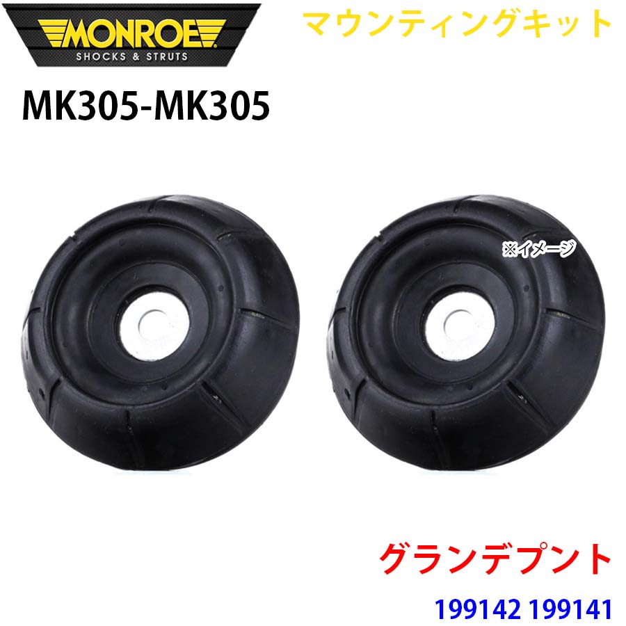 MONROE モンロー ショックアブソーバ MK305 MK305 マウンティングキット グランデプント 199142 199141 フロント 左右セット A1A1