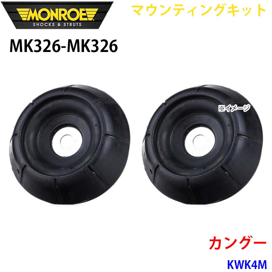 MONROE モンロー ショックアブソーバ MK326 MK326 マウンティングキット カングー KWK4M フロント 左右セット A1A1