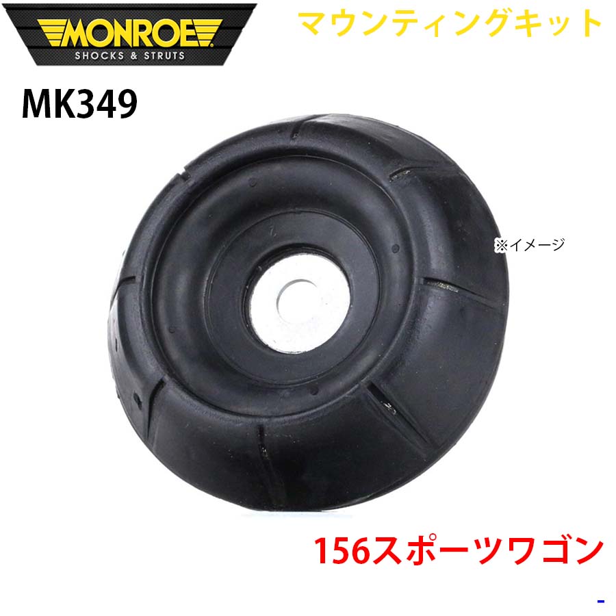MONROE モンロー ショックアブソーバ MK349 マウンティングキット 156スポーツワゴン フロント 左右共通 1本 A1A1