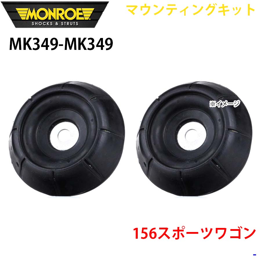 MONROE モンロー ショックアブソーバ MK349 MK349 マウンティングキット 156スポーツワゴン フロント 左右セット A1A1