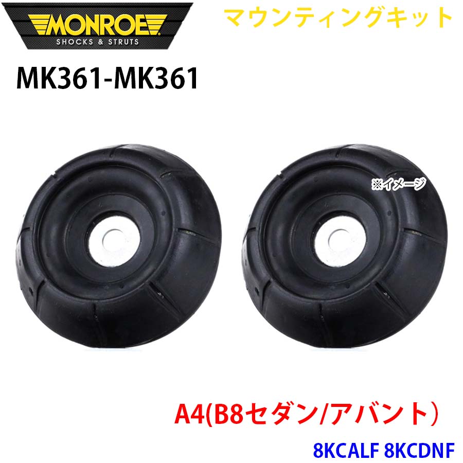 MONROE モンロー ショックアブソーバ MK361 MK361 マウンティングキット A4(B8セダン/アバント) 8KCALF 8KCDNF フロント 左右セット A1A1|NyaaaLinks