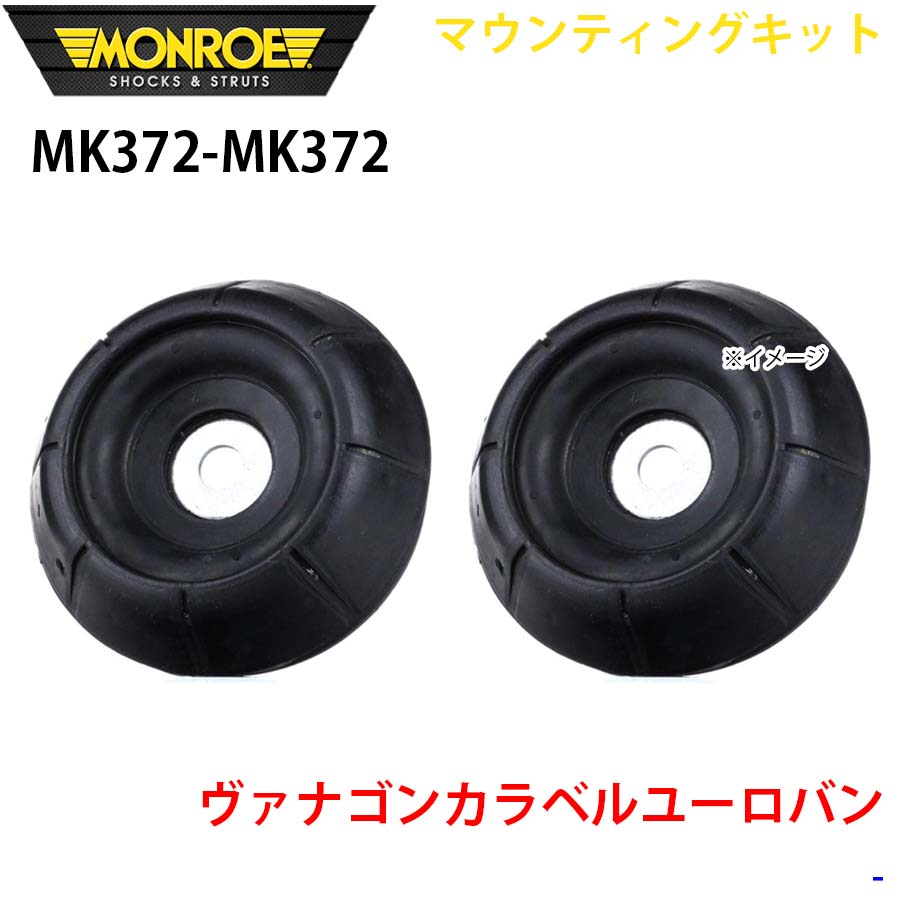 MONROE モンロー ショックアブソーバ MK372 MK372 マウンティングキット ヴァナゴンカラベルユーロバン フロント 左右セット A1A1|NyaaaLinks
