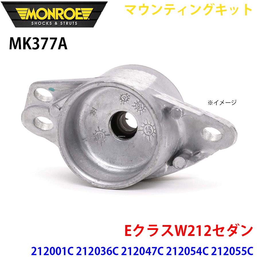 MONROE モンロー ショックアブソーバ MK377A マウンティングキット EクラスW212セダン 212001C 212036C 212047C 212054C 212055C 212056C 212059C リア 1本 A1A1｜NyaaaLinks