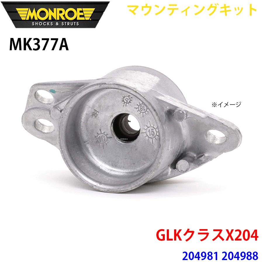 MONROE モンロー ショックアブソーバ MK377A マウンティングキット GLKクラスX204 204981 204988 リア 1本 A1A1