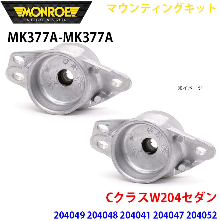 MONROE モンロー ショックアブソーバ MK377A MK377A マウンティングキット CクラスW204セダン 204049 204048 204041 204047 204052 リア 左右セット A1A1｜NyaaaLinks